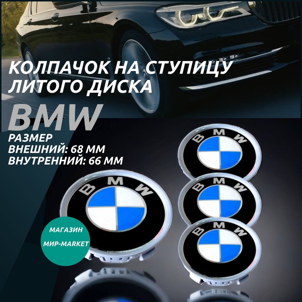 Колпачки на литой диск для BMW, заглушка колеса, колпачок ступицы 68/66 мм,  4 штуки - купить по выгодным ценам в интернет-магазине OZON (1202814292)