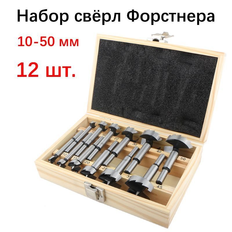Набор свёрл Форстнера (10-50 мм, 12 предметов) - купить по выгодной ...