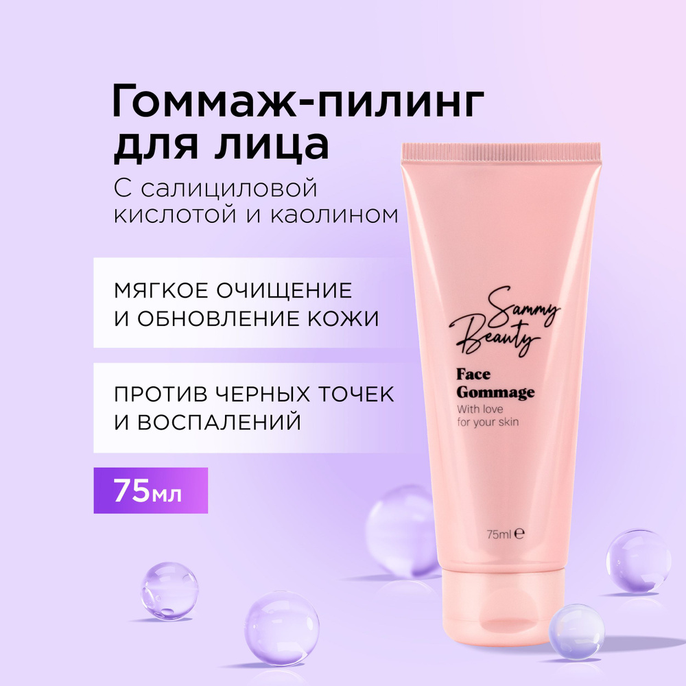 SAMMY BEAUTY Скраб - гоммаж для лица против черных точек ...