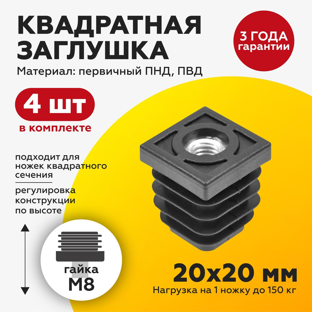 Пластиковая заглушка ножка для квадратных труб 20х20 с гайкой М8 (4шт)  #1