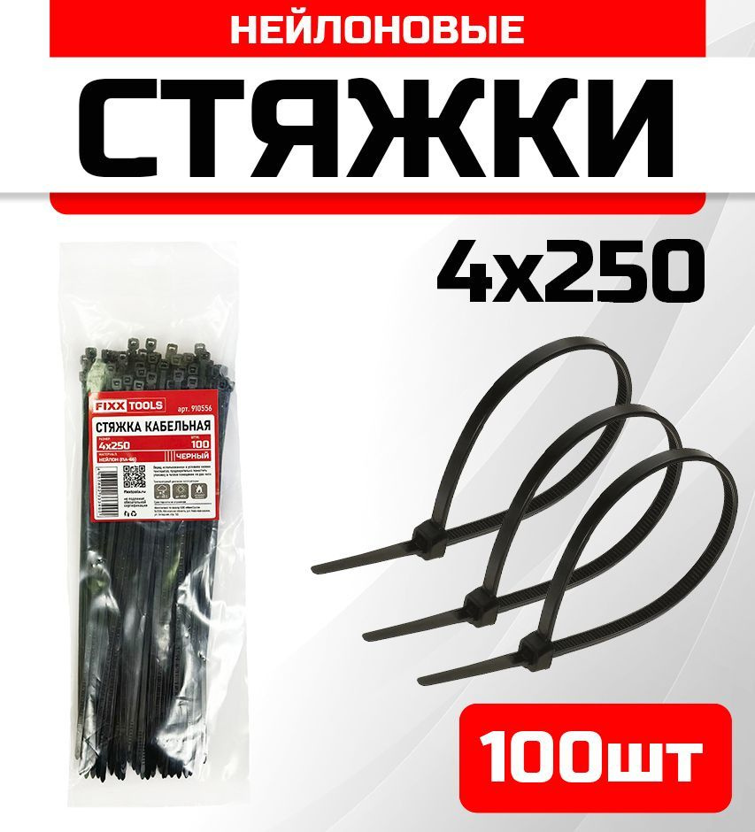 Стяжка кабельная FIXXTOOLS 4х250мм черная упак 100шт 910556 #1