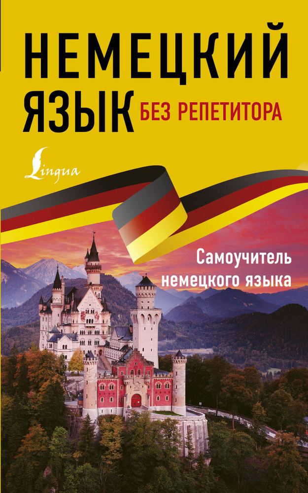 Немецкий язык без репетитора. Самоучитель немецкого языка #1