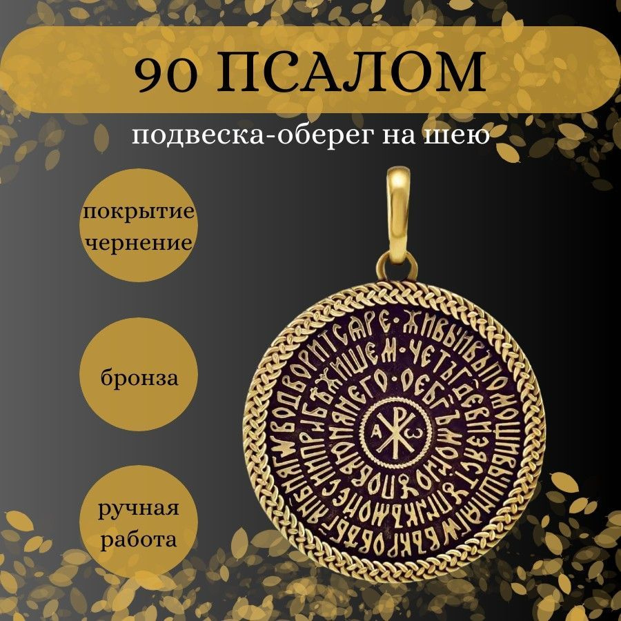 Подвеска на шею Псалом 90, мужской, женский кулон на цепочку, шнурок ...