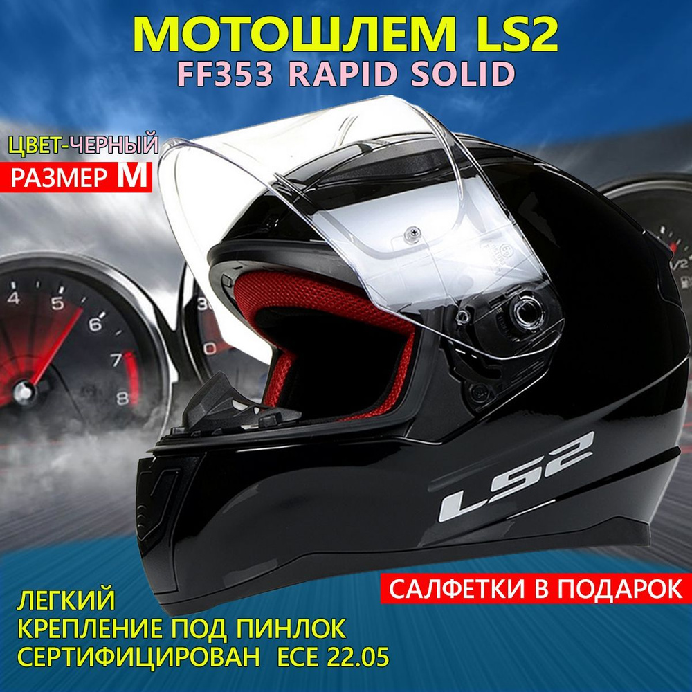 Ls2 ff353 rapid solid. Ls2 ff353 rapid solid