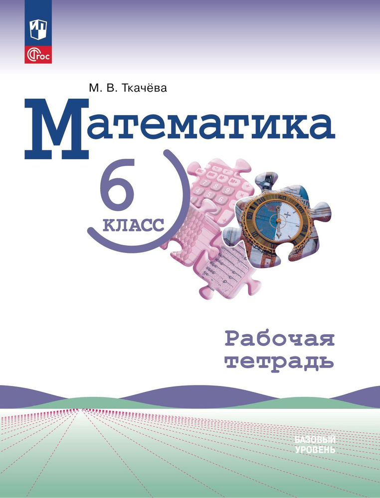 Ткачева М.В. Математика. 6 класс. Базовый уровень. Рабочая тетрадь (Виленкин Н.Я.) (к ФП 22/27)  #1