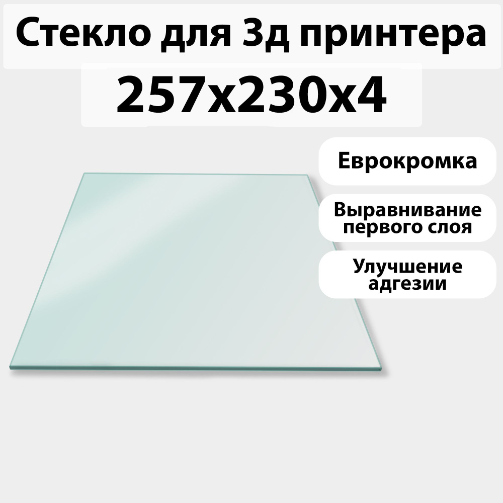 Стекло для 3D принтера 257х230 на 4мм (Flying bear ghost 6) - купить с  доставкой по выгодным ценам в интернет-магазине OZON (1155793266)