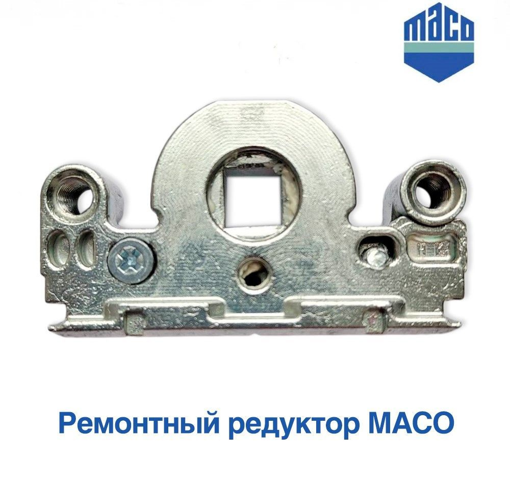 Основной запор (редуктор) MACO ремонтный механизм, поворотно откидной привод для окон  #1