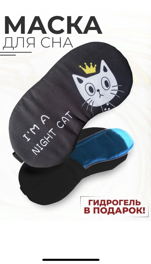 Маска для сна - купить с доставкой по выгодным ценам в интернет ...