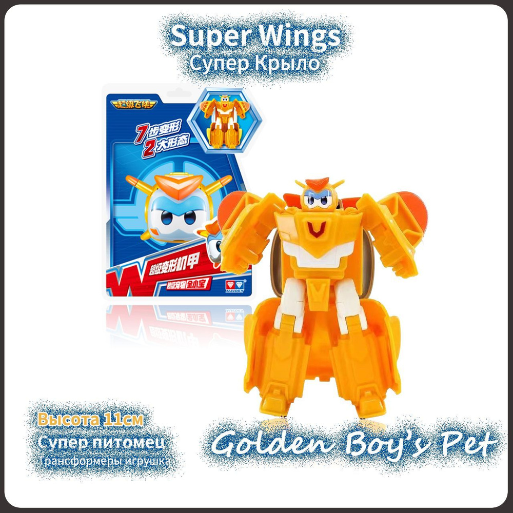 Супер Крылья,Super wings игрушки,Playery,игрушки для мальчиков, Помощник  Golden boy,11 см - купить с доставкой по выгодным ценам в интернет-магазине  OZON (1393700266)