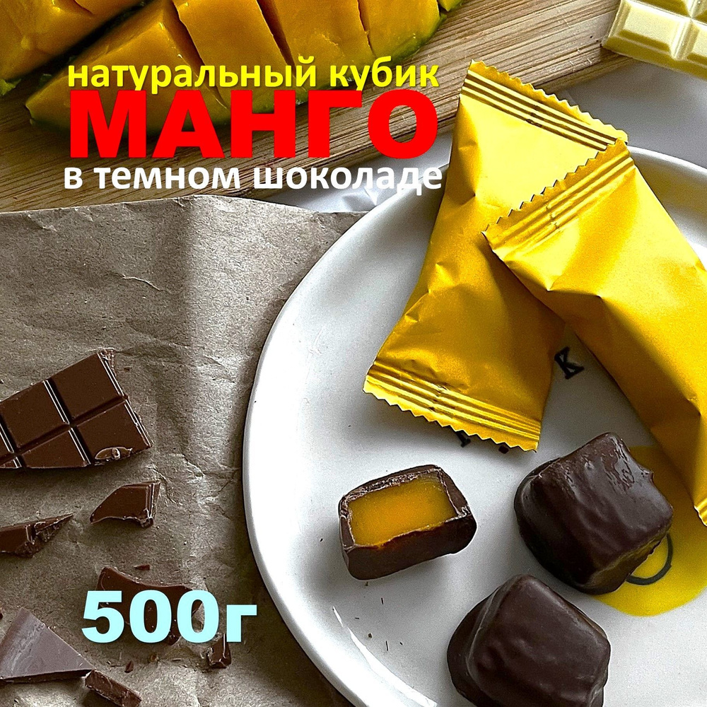 Конфеты Манго в шоколаде, манговые конфеты 500гр. - купить с доставкой ...