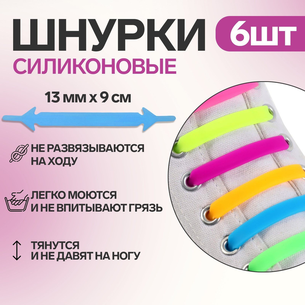 Набор шнурков для обуви, 6 шт., силиконовые, плоские, 13 мм, 9 см, цвет радужный  #1