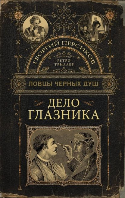 Дело глазника | Персиков Георгий | Электронная книга #1