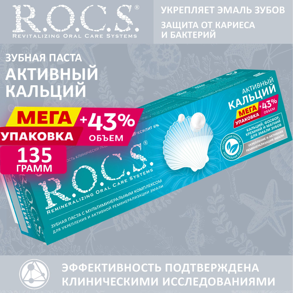 Зубная паста ROCS Активный кальций 135 грамм. #1