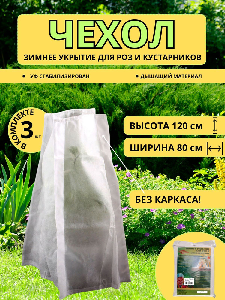 Чехол для укрытия роз, кустарников, гортензии 120х80 см. - комплект 3 шт.  #1