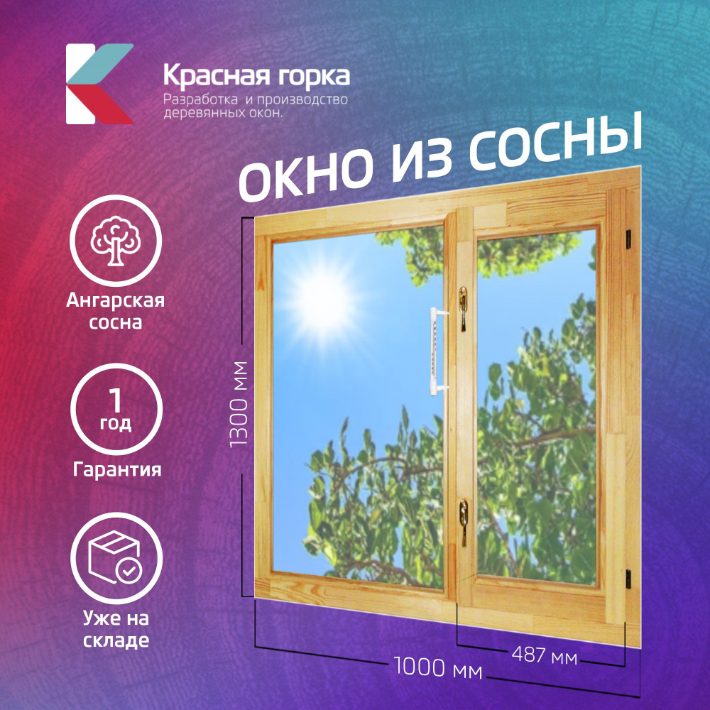 Деревянное окно из сосны сращенной Красная Горка 1000х1300 мм (ШхВ ...