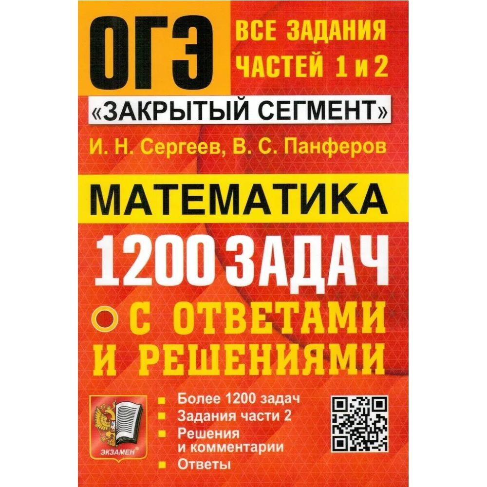 ОГЭ. БАНК ЗАДАНИЙ. Математика. 1200 задач. Задания частей 1 и 2. Закрытый сегмент. | Панферов Валерий #1