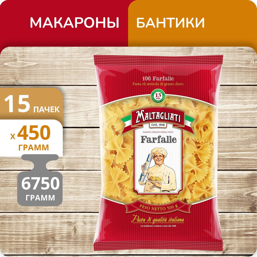 Упаковка 15 пачек Бантики Maltagliati №106 450г - купить с доставкой по  выгодным ценам в интернет-магазине OZON (1187448614)