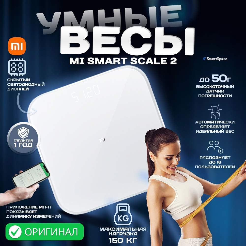 Напольные весы Xiaomi MI Smart Scale 2 XMTZC04HM, белый купить по низкой  цене с доставкой в интернет-магазине OZON (260584981)