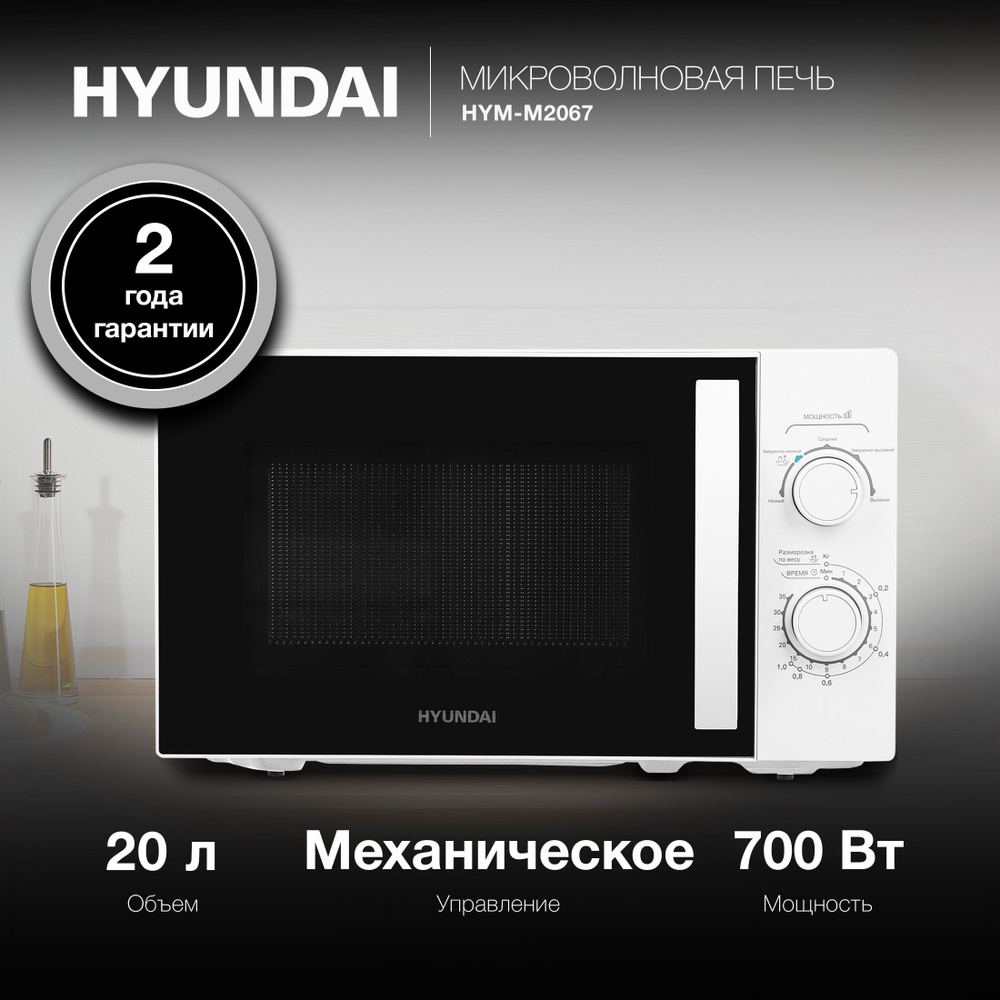 Микроволновая печь свч Hyundai HYM-M2067, микроволновка 700Вт, 20л ...