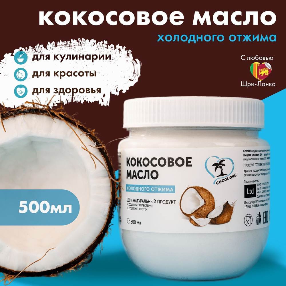 Cocolove Масло кокосовое Extra virgin Нерафинированное 500мл. 1шт ...