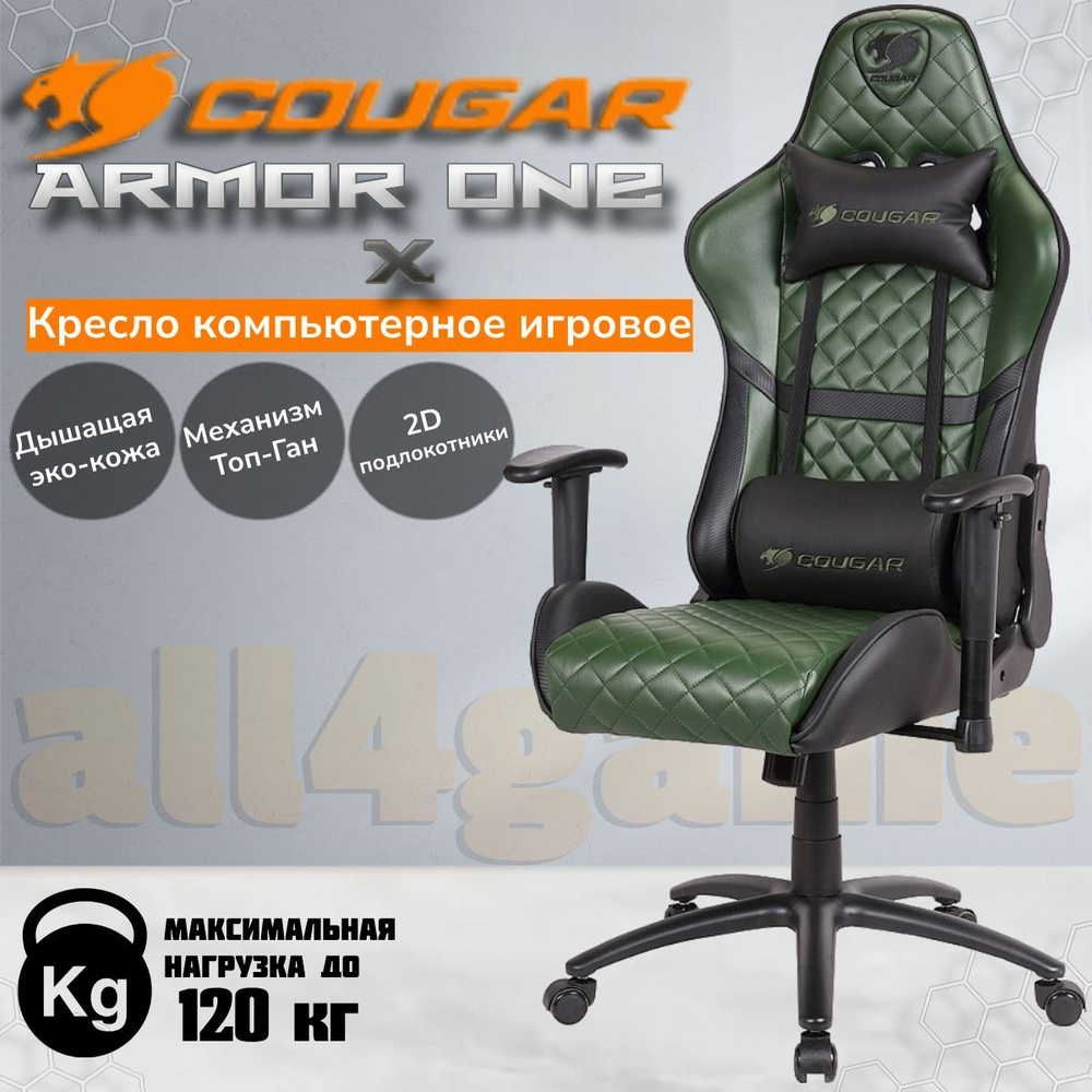 Компьютерное кресло cougar armor one x