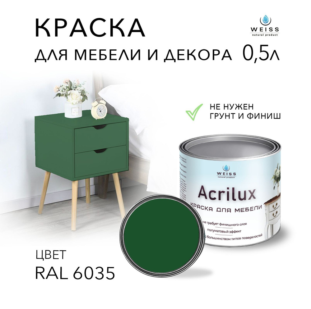 Краска WEISS natural product Acrilux для мебели RAL 8019, для кухонных  фасадов, для декора, для творчества, моющаяся, без запаха+++ Быстросохнущая,  Гладкая, Акриловая, Полуматовое покрытие, темно-зеленый, лазурный - купить  в интернет-магазине OZON по