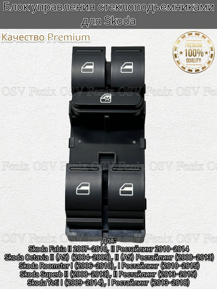 Кнопки стеклоподъемника на Skoda Fabia, Octavia, Roomster, Superb, Yeti ...
