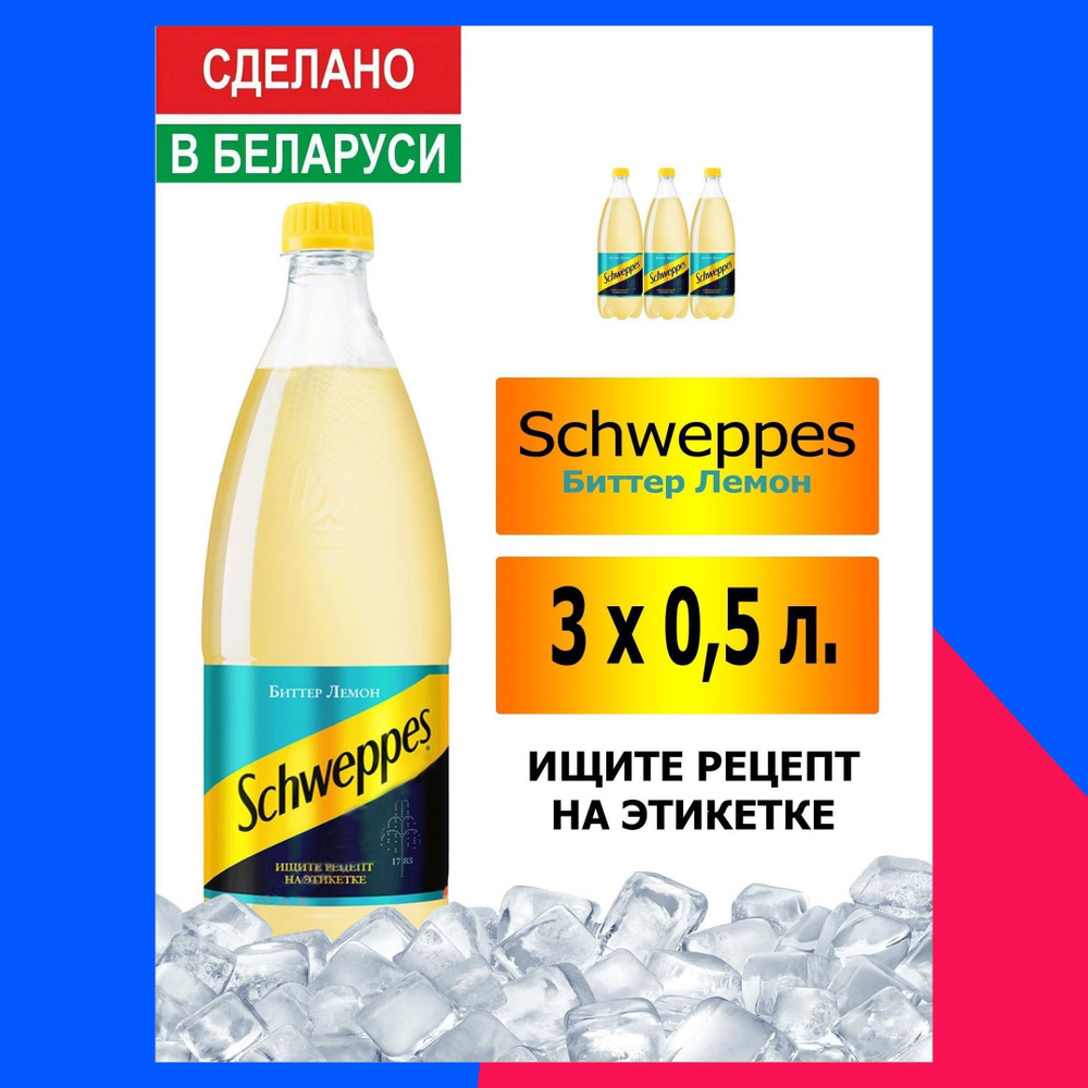 Газированный напиток Schweppes Bitter Lemon 0,5 л. 3 шт. / Швепс биттер  лемон 0,5 л. 3 шт./ Беларусь