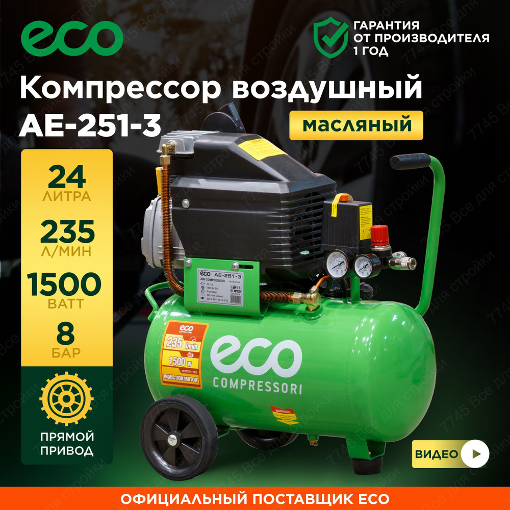 Компрессор Eco Ae 251 Купить