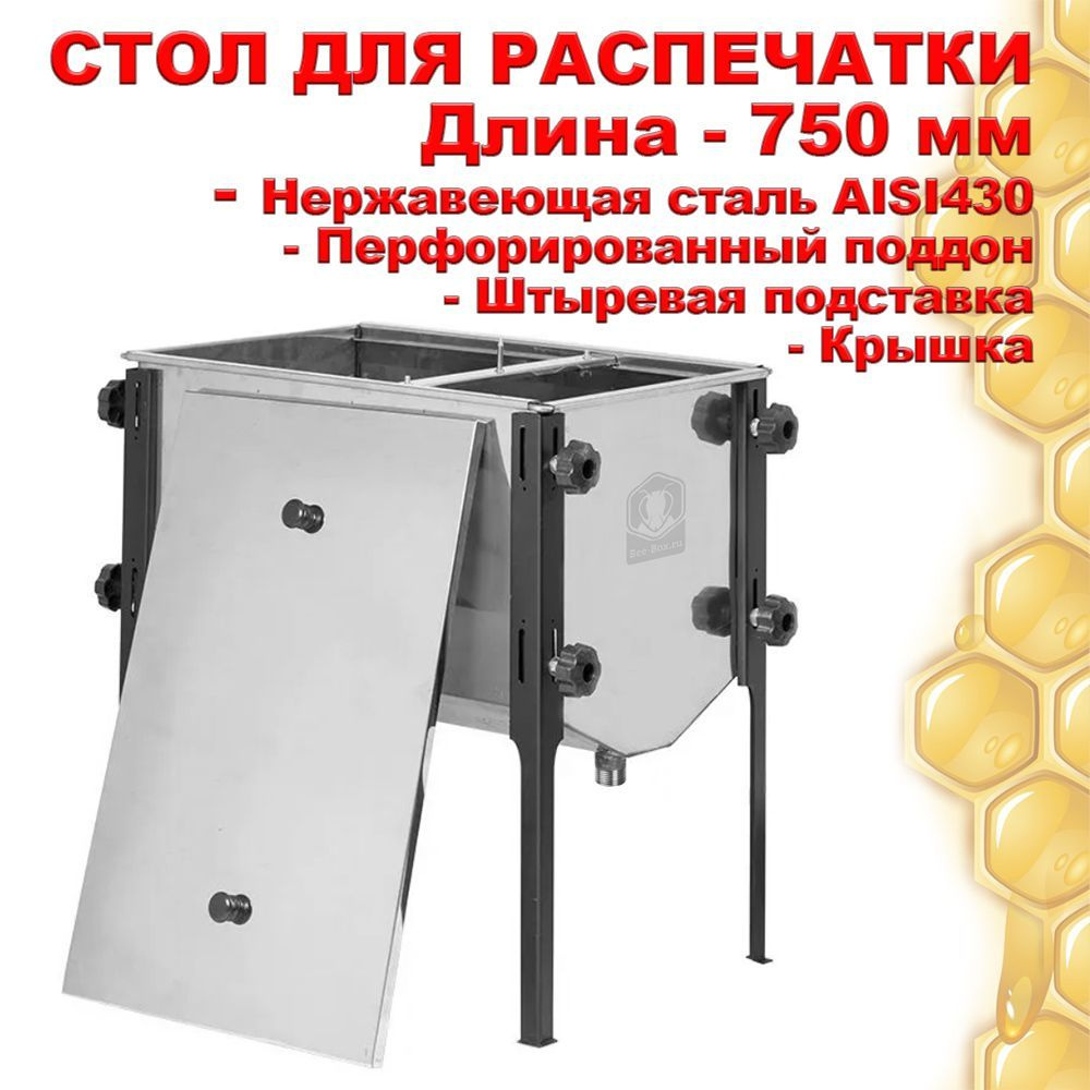 Стол для распечатки сотов 750 мм / Нерж. сталь #1