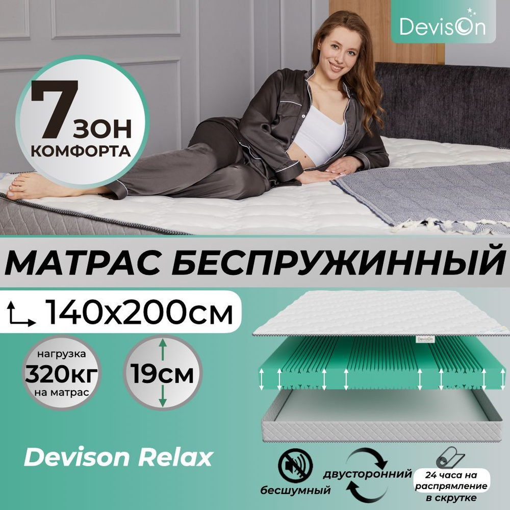 Матрас 140х200 беспружинный ортопедический Devison Relax