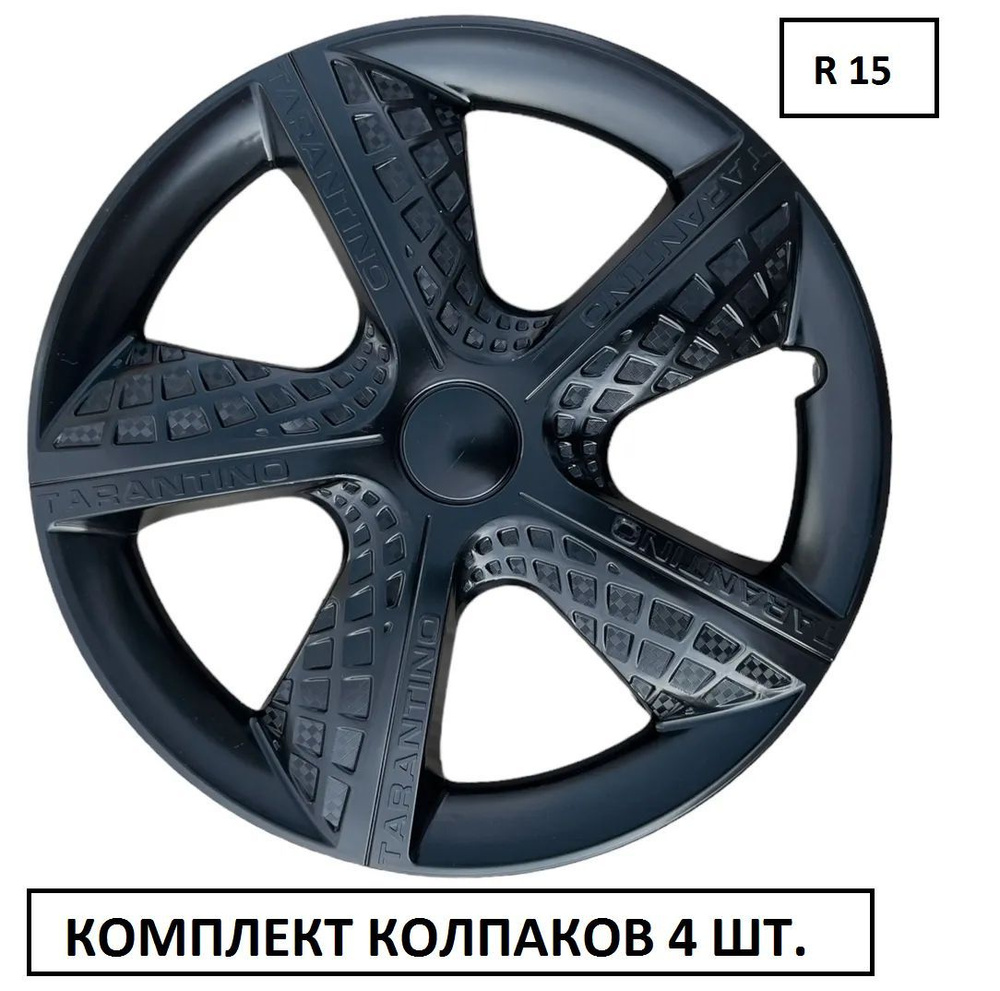Колпаки на колеса УНИВЕРСАЛЬНЫЕ Тарантино Черные в комплекте 4 шт. Радиус 15, /набор автоколпаков на #1