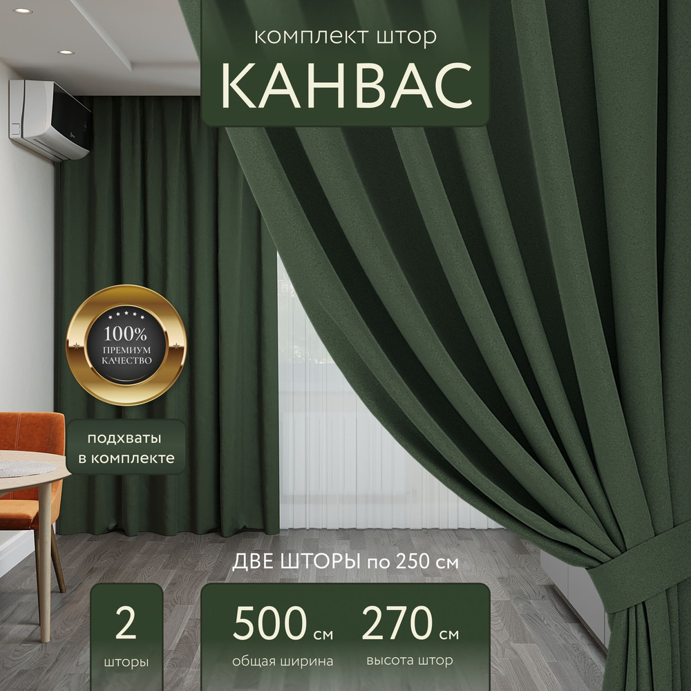 Комплект штор Теплая Гавань Комплекты Канвас , 270х500см, зеленый,  Полиэстер, Канвас купить по низкой цене с доставкой в интернет-магазине  OZON (1208699979)