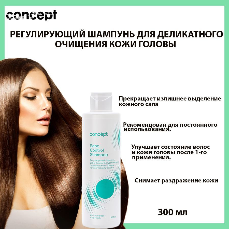 Concept, Шампунь, Уход, для деликатного очищения, кожи головы,  регулирующий, 300МЛ - купить с доставкой по выгодным ценам в  интернет-магазине OZON (557439044)