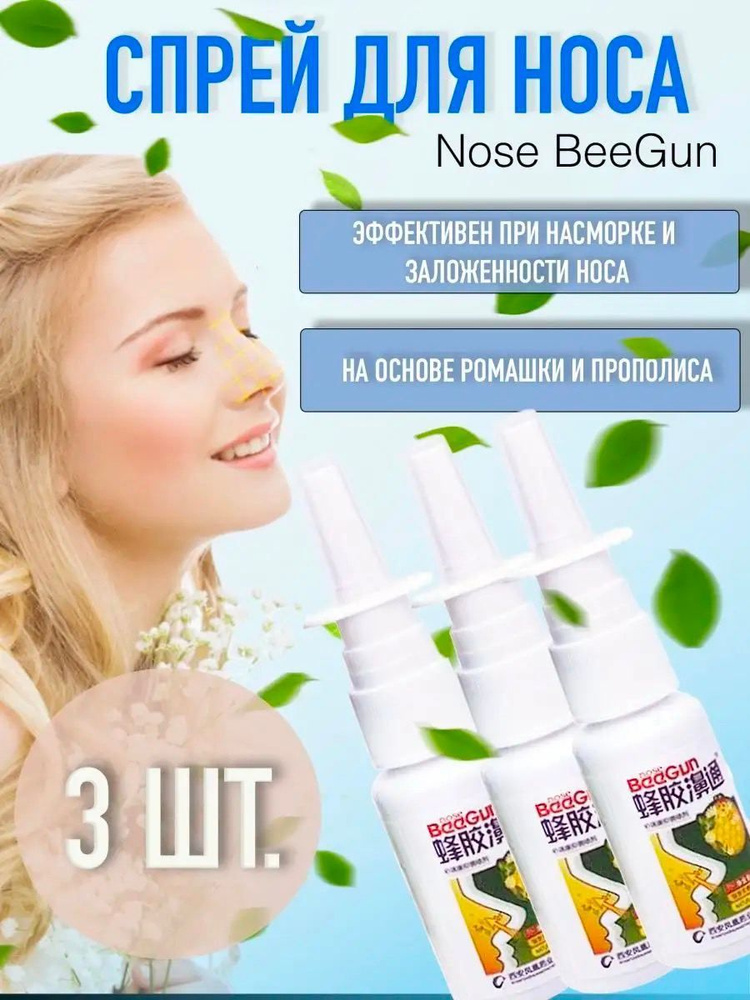 Спрей для носа BeeGun, 60мл/3шт - купить с доставкой по выгодным ценам ...