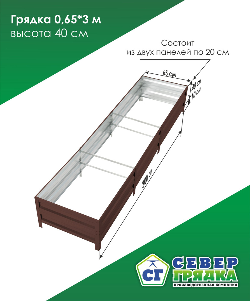 СГ СЕВЕР ГРЯДКА ПРОИЗВОДСТВЕННАЯ КОМПАНИЯ Грядка, 3х0.65 м  #1