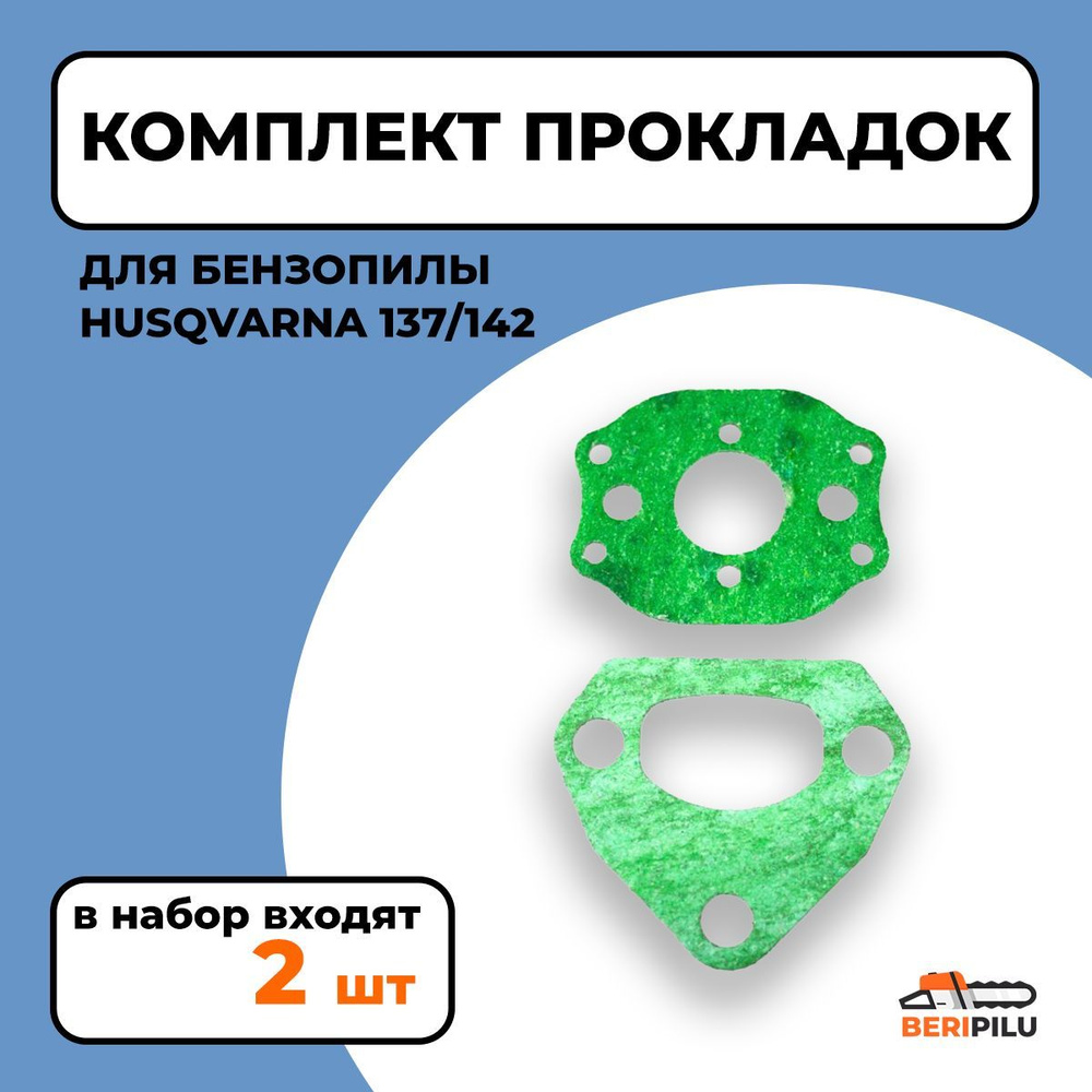 2шт. Прокладки для бензопилы Хускварна 137/142 (карбюратора, глушителя)  #1