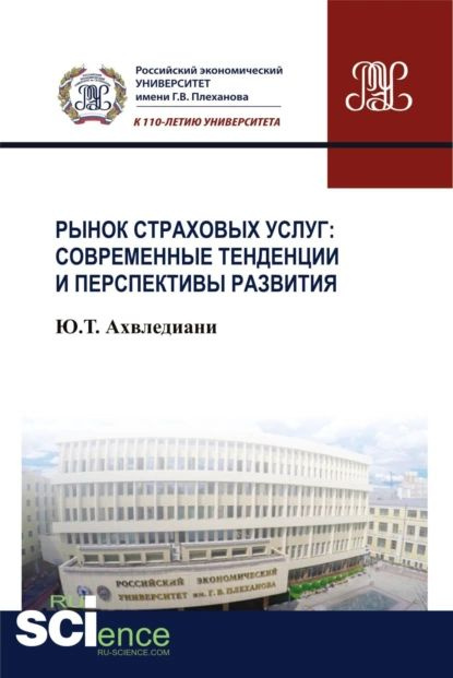 Рынок страховых услуг: современные тенденции и перспективы развития. (Аспирантура, Бакалавриат, Магистратура). #1