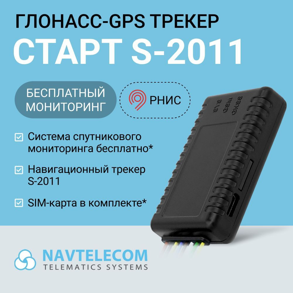 GPS-трекер Navtelecom Старт S-2011, USB Type-C купить по выгодной цене в  интернет-магазине OZON (1138852715)