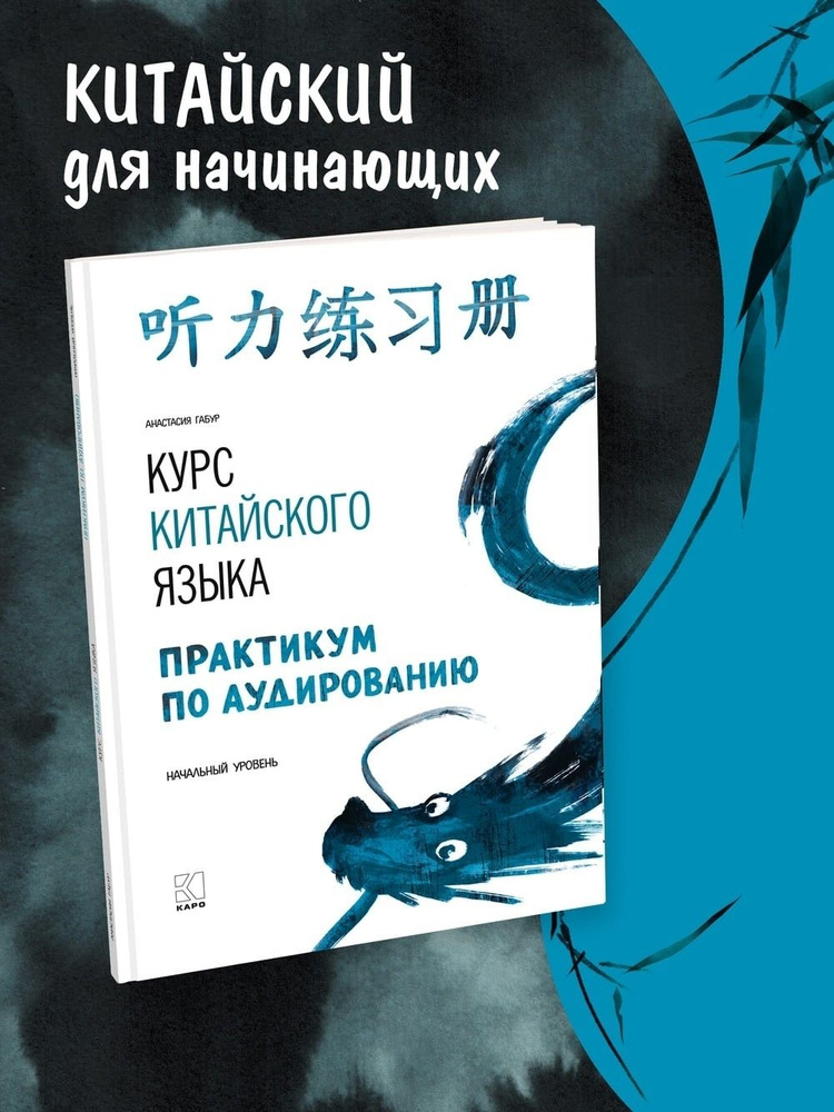 Курс китайского языка для начинающих Практикум по аудированию. Начальный уровень . Анастасия Габур. Издательство #1