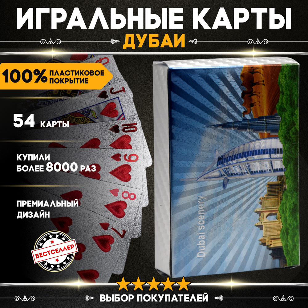 Игральные карты "Дубай" 54 шт пластиковые, с матовой серебристой поверхностью, голографическим узором #1