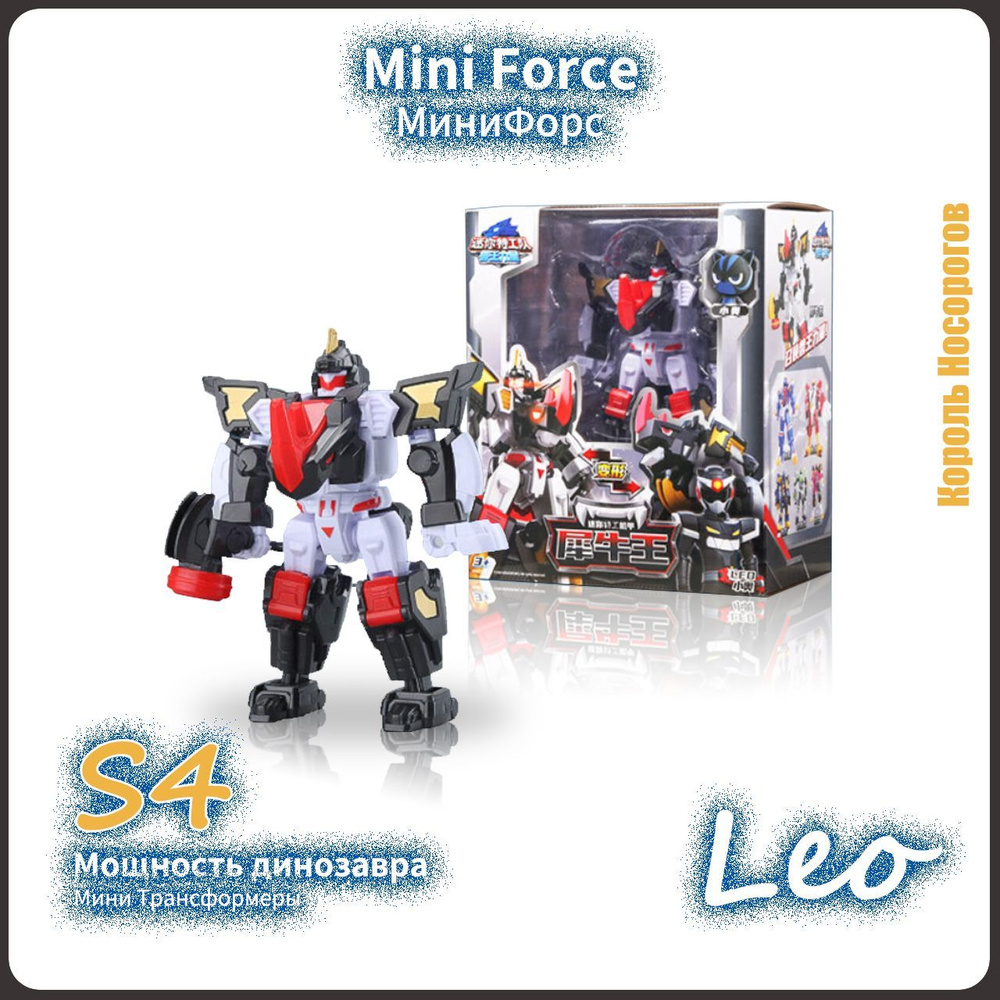 МиниФорс,Mini Force игрушка,Playery,игрушки для мальчиков,Сила  Чудовища,S4,13cm,Leo - купить с доставкой по выгодным ценам в  интернет-магазине OZON (1214703210)