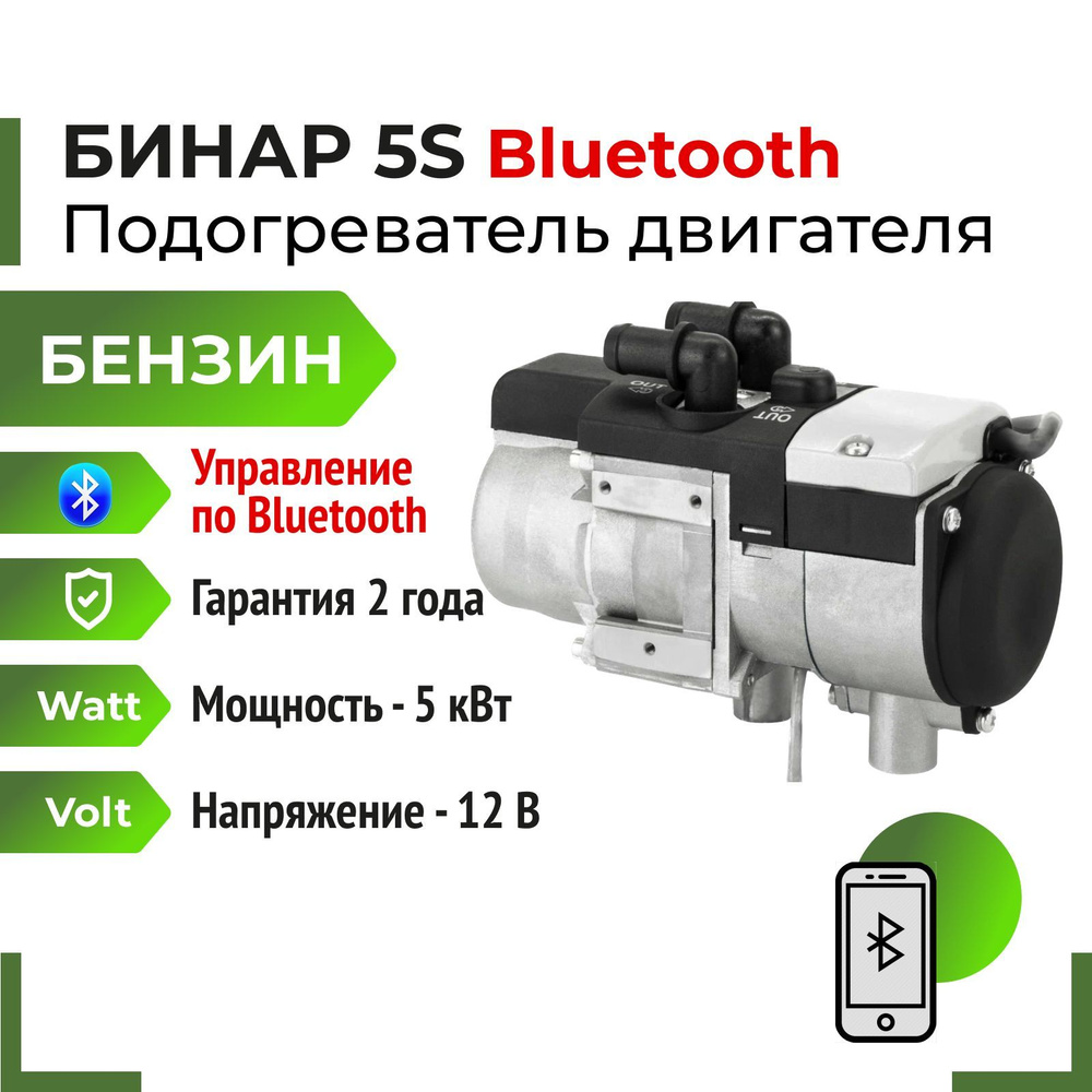 Бинар 5S-12В, 5 кВт, бензин, Bluetooth управление (АДВЕРС) Отопитель  жидкостный предпусковой