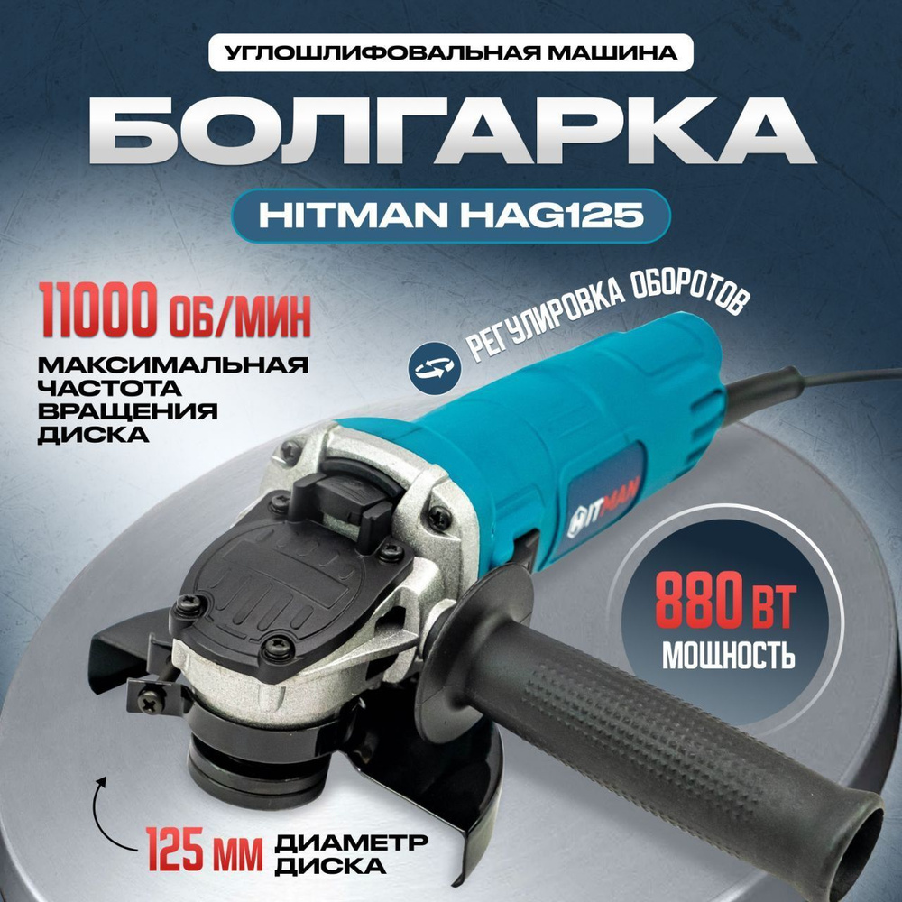 Шлифмашина угловая Hitman HT/AG125-88BL - купить по низким ценам в  интернет-магазине OZON (1119186630)