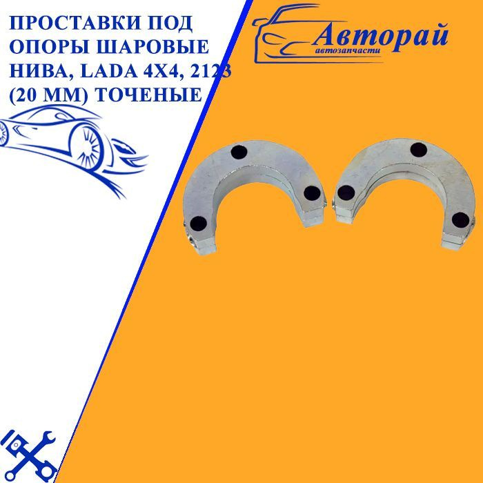 Проставки под опоры шаровые Нива, LADA 4x4, 2123 (20 мм) точеные PBK ...