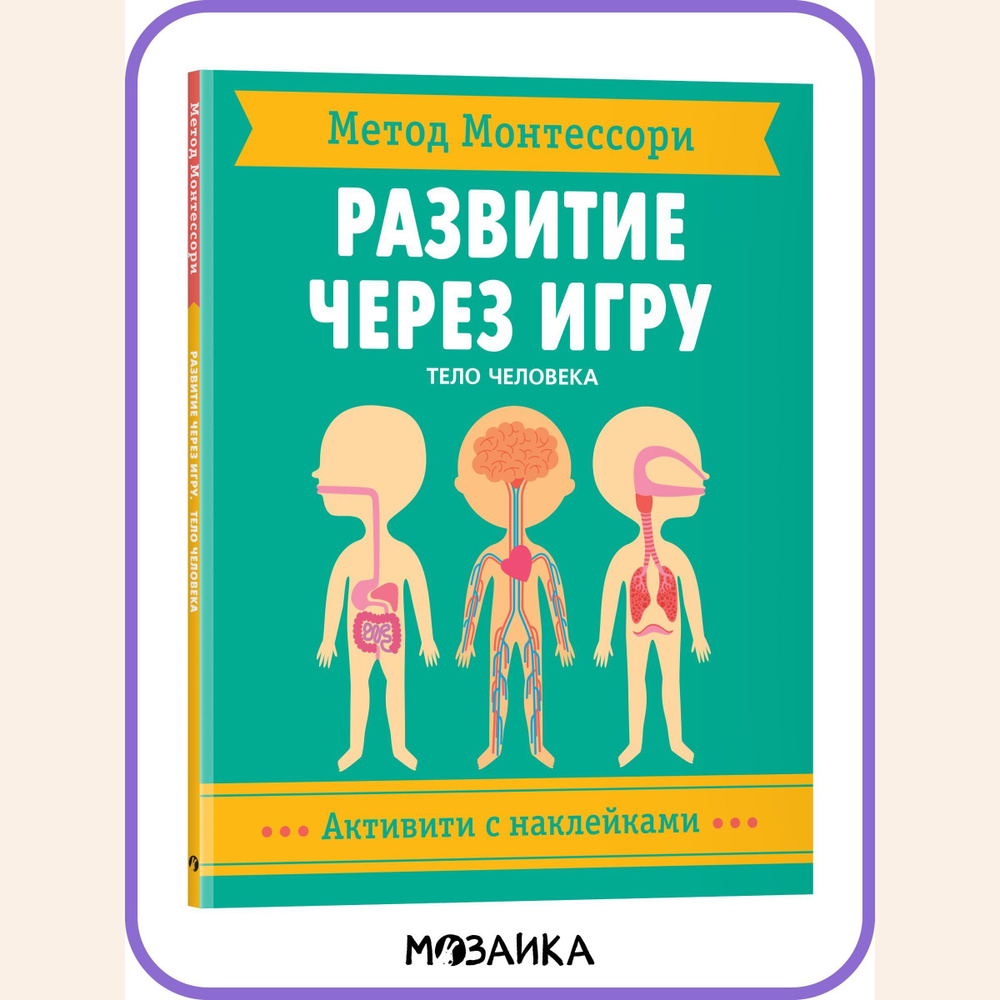 Книжка активити с наклейками и заданиями для малышей. Развитие детей.  Обучение для мальчиков и девочек. МОЗАИКА kids. Тело человека. Активити с  ...