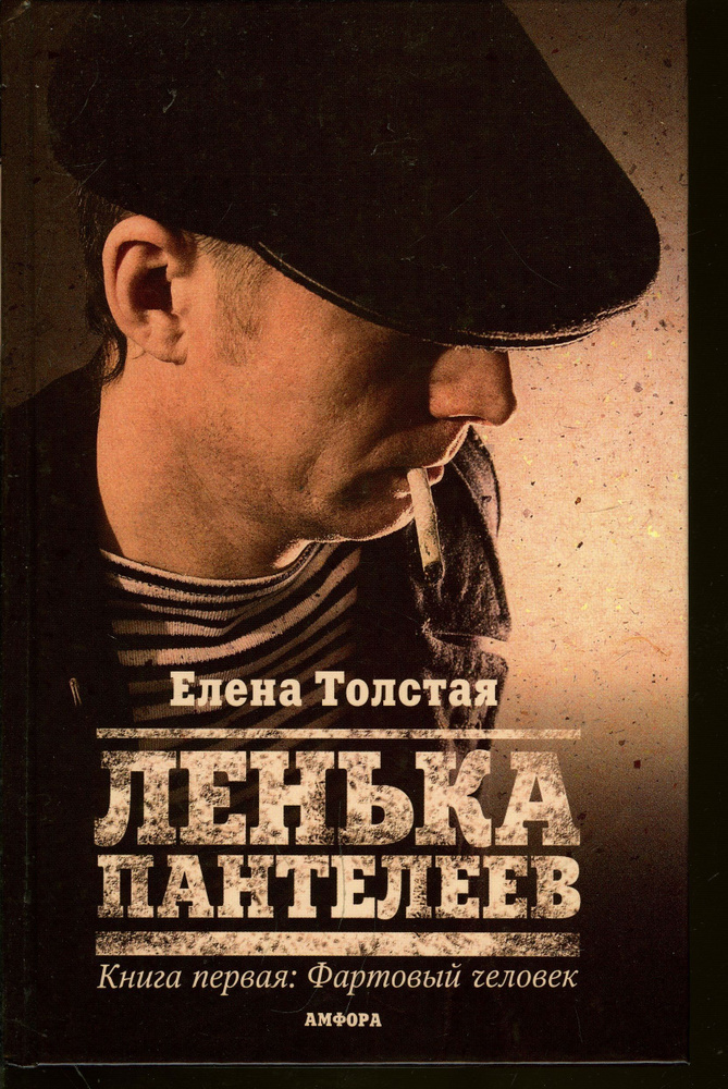 Ленька Пантелеев. В 2 книгах. Книга 1. Фартовый человек | Толстая Елена ...
