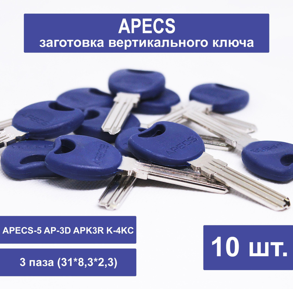 Заготовка ключа APECS вертикальный (10шт) Профиль APECS-5 AP-3D APK3R K ...