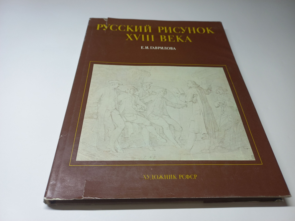 Русский рисунок XVIII века. Е.И. Гаврилова | Гаврилова Е. #1