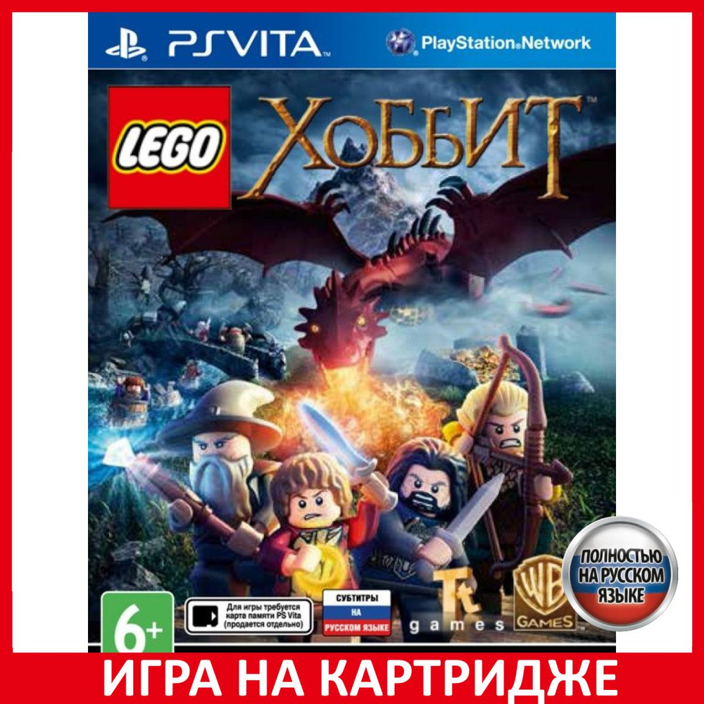 Игра LEGO Хоббит The Hobbit PS Vita (PlayStation Vita, Русская версия)  купить по низкой цене с доставкой в интернет-магазине OZON (307247381)